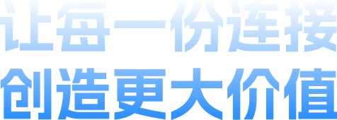 让每一份连接 创造更大价值