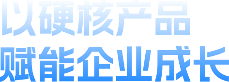 以硬核产品 赋能企业成长